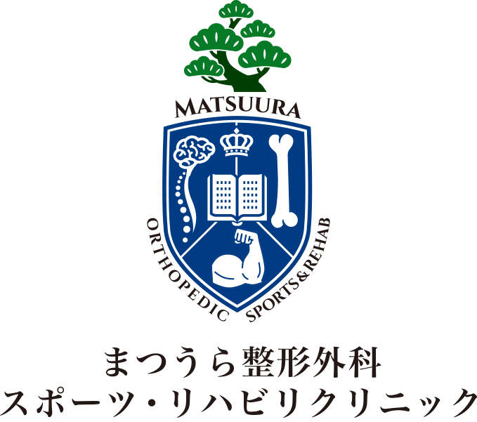 まつうら整形外科スポーツ・リハビリクリニック