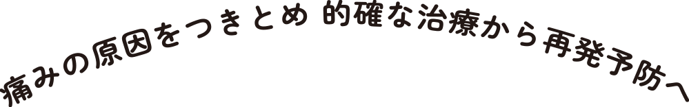 痛みの原因をつきとめ 的確な治療から再発予防へ