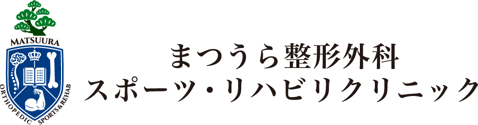 まつうら整形外科スポーツ・リハビリクリニック