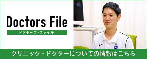 クリニック・ドクターについての情報はこちら