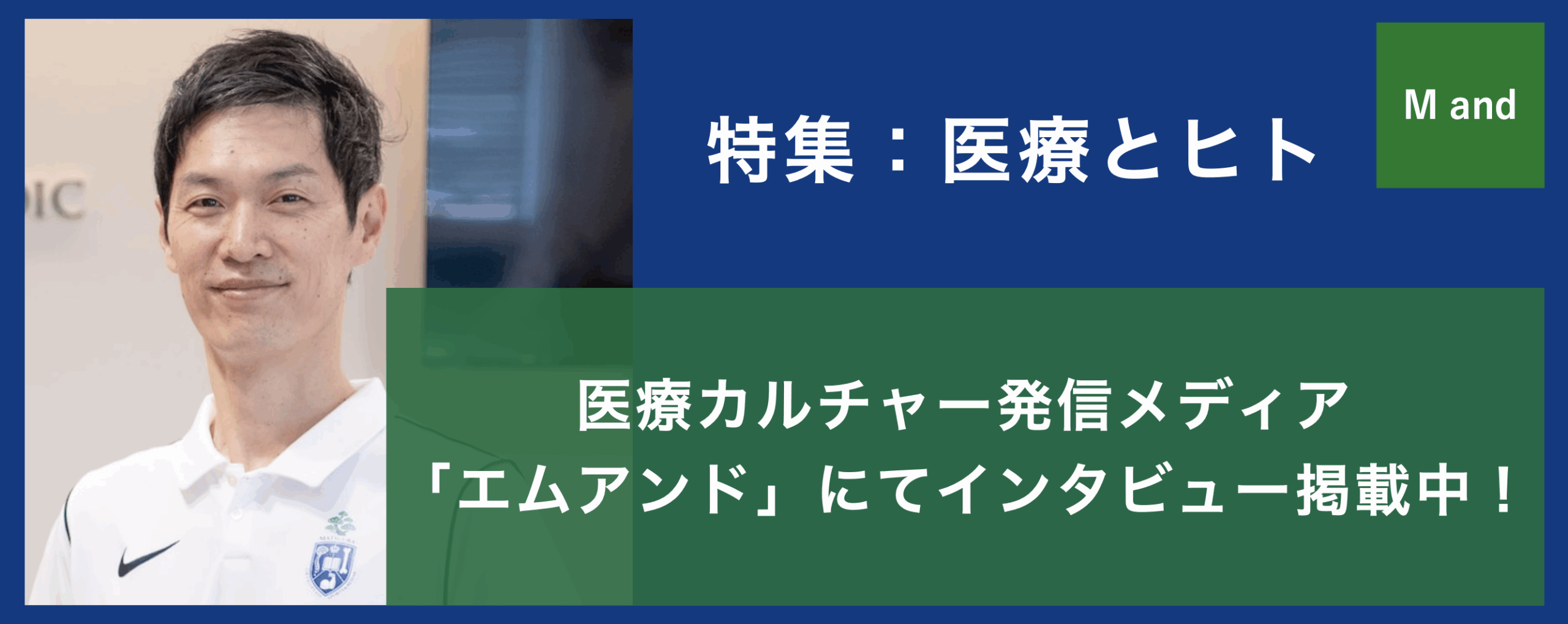 エムアンド　インタビュー